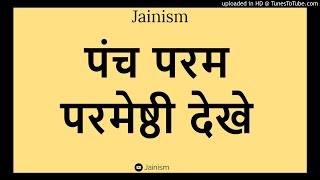 पंच परम परमेष्ठी देखे ||  Panch Param Parmesthi || Jain Bhajan