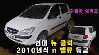 현대 뉴클릭 2010년식 n 벨류 등급 수출차 샀어요~!