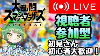 【スマブラsp】【参加型配信】初心者、初見さん大歓迎スマブラ参加型配信！！【はみずチャンネル】