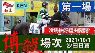 賽馬貼士: 沙田賽事(2021年10月1日)第一場