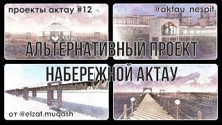 ПРОЕКТЫ АКТАУ #12. Набережная Актау. Альтернативный проект от дизайнера и архитектора