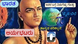 ಇವರ ಬಗ್ಗೆ ನಿಮಗೆಷ್ಟು ಗೊತ್ತು? || ಭಾರತ || ವಿಜ್ಞಾನ || ಆರ್ಯಭಟ