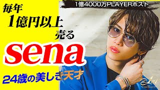 【24歳の華麗なるホストsena】数億円を叩き出す哲学と秘密を自ら公開💫TOP DANDY-1st-💫