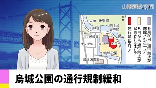 【１０月７日】烏城公園の通行規制緩和　ＡＩアナＮＥＷＳ