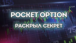 Pocket Option нашел секрет. Бинарные опционы Покет Опшен .