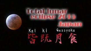 皆既月食2015年4月4日（青森県）_Total lunar eclipse 2015(Japan)