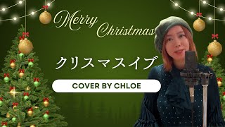 Cover 「クリスマスイブ」