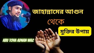 জাহান্নামের আগুন থেকে মুক্তির উপায়। আখিরাতে বাচার দোয়া।বালা মুছিবত থেকে মুক্তির দোয়া