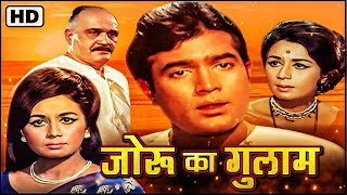 Joroo Ka Ghulam (1972) Full Hindi Movie | Rajesh Khanna, Nanda, Helen, Om Prakash