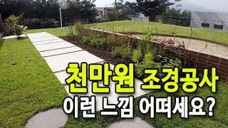 전원주택 조경공사 고민되시죠?  심플한 감성형 정원, 정원.담 김하나소장설계 시공.양평 옥천면 예솔전원마을