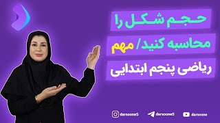 حجم شکل را محاسبه کنید/ مهم ریاضی پنجم ابتدایی