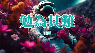 王冕 - 勉為其難『如果不愛了就別勉為其難。』【動態歌詞Lyrics】Pop Chinese Songs