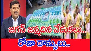 రాష్ట్ర వ్యాప్తంగా జగన్ జన్మదిన వేడుకలు..రోజా డాన్సులు..: CM Jagan Birthday Celebrations Arrangement