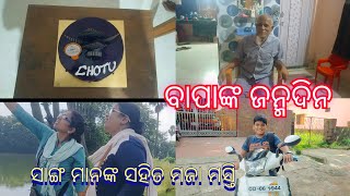 ବାପାଙ୍କ ଜନ୍ମଦିନ/#P.Chinmayee vlogs 🎊🎊❤️❤️🙏🙏