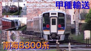 【甲種】南海8300系ブツ8 甲種輸送 南海本線和歌山市駅到着