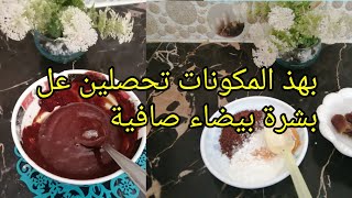 تبيض فوري للوجه والجسم كله👌ضعي هذه التبريمة وشوفي الفرق👍👏🌹#وصفات_طبيعية #