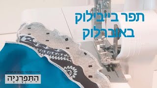 איך תופרים תפר בייבילוק באוברלוק? / Serging  a rolled hem