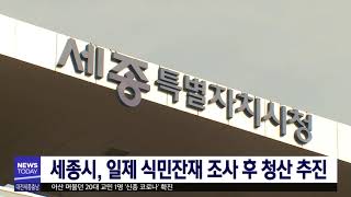 세종시, 일제 식민잔재 청산 전수조사/대전MBC