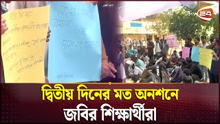 জবির দ্বিতীয় ক্যাম্পাসের কাজ সেনাবাহিনীকে হস্তান্তরের দাবীতে অনশন | Jagannath University