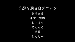 第五期大喜利名人戦（予選4-B）