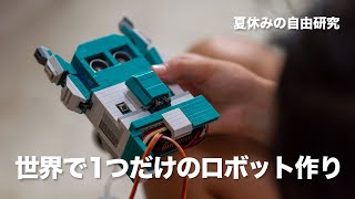 [Micro:bit 電子工作] 世界に1つだけのロボット作り [学校提出用]