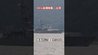 100m級護衛艦⚓出港🎺あぶくま