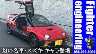 【4K動画】幻の名車・ガルウィング軽自動車 スズキ・キャラくん登場!!