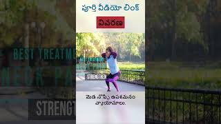 మెడ నొప్పి నివారణకు ఉత్తమ వ్యాయామం - 5 | మెడ నొప్పి నివారణ చికిత్స