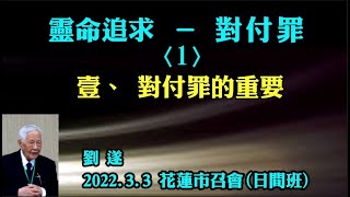 劉遂【靈命追求 ─ 對付罪(1)】2022.3.3 花蓮市召會(日間班)