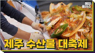 [해피플러스] 제주 수산물 대축제