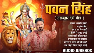 #Pawan Singh सदाबहार देवी गीत | AUDIO JUKEBOX | All Time Hit Devi Geet