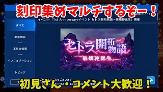 【FF7EC】まだまだ刻印集めマルチするぞー！（初見さん・コメント大歓迎！）【FINAL FANTASY VII EVER CRISIS】