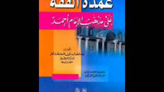 الكتب المسموعة :: عمدة الفقه لابن قدامة