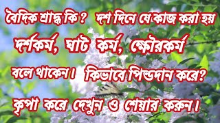 বৈদিক শ্রাদ্ধ, দশ কর্ম / ঘাট কাজ /ক্ষৌরকর্ম  বলে অভিহিত হয়। সনাতন ধর্মে দশ দিনে এই কাজ করার বিধি।