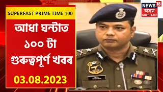 SUPERFAST PRIME TIME 100  | গুৱাহাটীৰ অপৰাধজনিত ঘটনাক লৈ আৰক্ষী আয়ুক্ত দিগন্ত বৰাৰ সংবাদমেল |