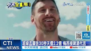【每日必看】"梅西之亂"抗議潮延燒 杭.京取消阿根廷國足比賽 20240212
