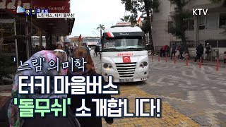 [국민리포트] 터키의 이색 버스 '돌무쉬'를 소개합니다!