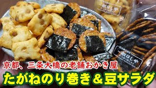 【京都・三条大橋にある老舗お煎餅屋「船はしや」のおかき】食べるよ～［#164 ］