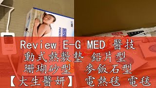 Review E-G MED 醫技 動式熱敷墊 鉛片型  珊瑚砂型  麥飯石型 【大生醫妍】 電熱毯 電毯 熱敷墊