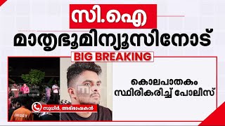 അതിക്രൂരം..നിഷ്ഠൂരം..; അഫാൻ കൊലപ്പെടുത്തിയത് രണ്ട് കുടുംബങ്ങളെ! ഞെട്ടിത്തരിച്ച് പോലീസും