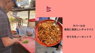 ネパールのストリートフード！チャナパトの美味しい作り方ノーカット