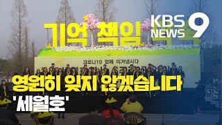 세월호 참사 '6주기'...'위로와 연대' 그리고 노란리본 / KBS뉴스(News)