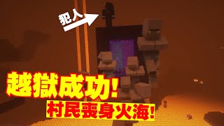 【Minecraft│我的世界】玩家誓不為奴，終成功越獄反殺村民！│村民復仇記（三）