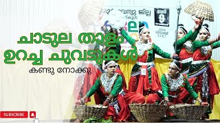 കളർഫുൾ Group Dance performance | Kerala District Kalolsavam 2024-2025