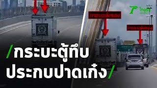 หวาดเสียว กระบะตู้ทึบประกบปาดเก๋ง | 01-10-63 | ห้องข่าวหัวเขียว