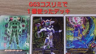 【ガンバライジング】GG3コスリミで１番使ったデッキ