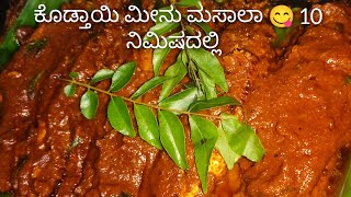 ಕೊಡ್ತಾಯಿ ಮೀನು ಮಸಾಲ 10 ನಿಮಿಷದಲ್ಲಿ 😋 fish masala 10 minute special masala recipe Raazi ki Rasoi786