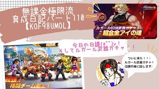 無課金極限流育成日記パート110【KOF98UMOL】寝る前の日課☆ルガール武器ガチャついに来た！