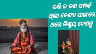 ପିଙ୍ଗଳା ବେଶ୍ୟା ଏବଂ ଋଷିଙ୍କ ମଧ୍ୟରେ ଗୁପ୍ତ ରହସ୍ୟ //pingala besya rusinka madhyare gupta rahasya |s nayak