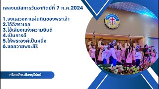 รวมเพลงนมัสการวันอาทิตย์ที่ 7 กรกฎาคม 2024